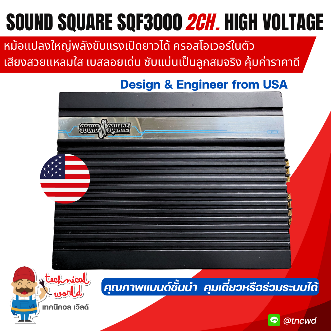 Sound Square SQF3000 เทคโนโลยีเสียงล่าสุดจากAmerican sound lab ครอสในตัว SQเสียงดีมากขับแรงก็สะใจ