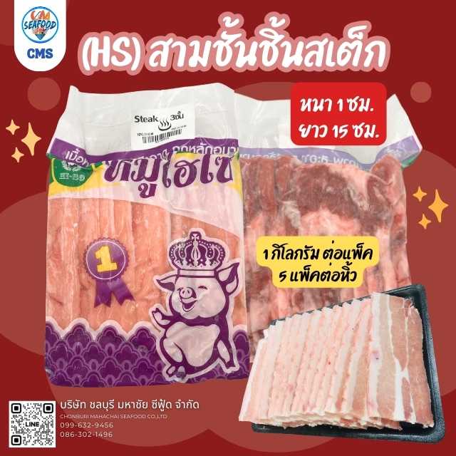(พรีออเดอร์ 1-2 วันได้ ขั้นต่ำ 10แพ็ค) (HS) สามชั้นชิ้นสเต็ก หนา1ซม. ยาว15ซม. 1kg/p x 5p/หิ้ว