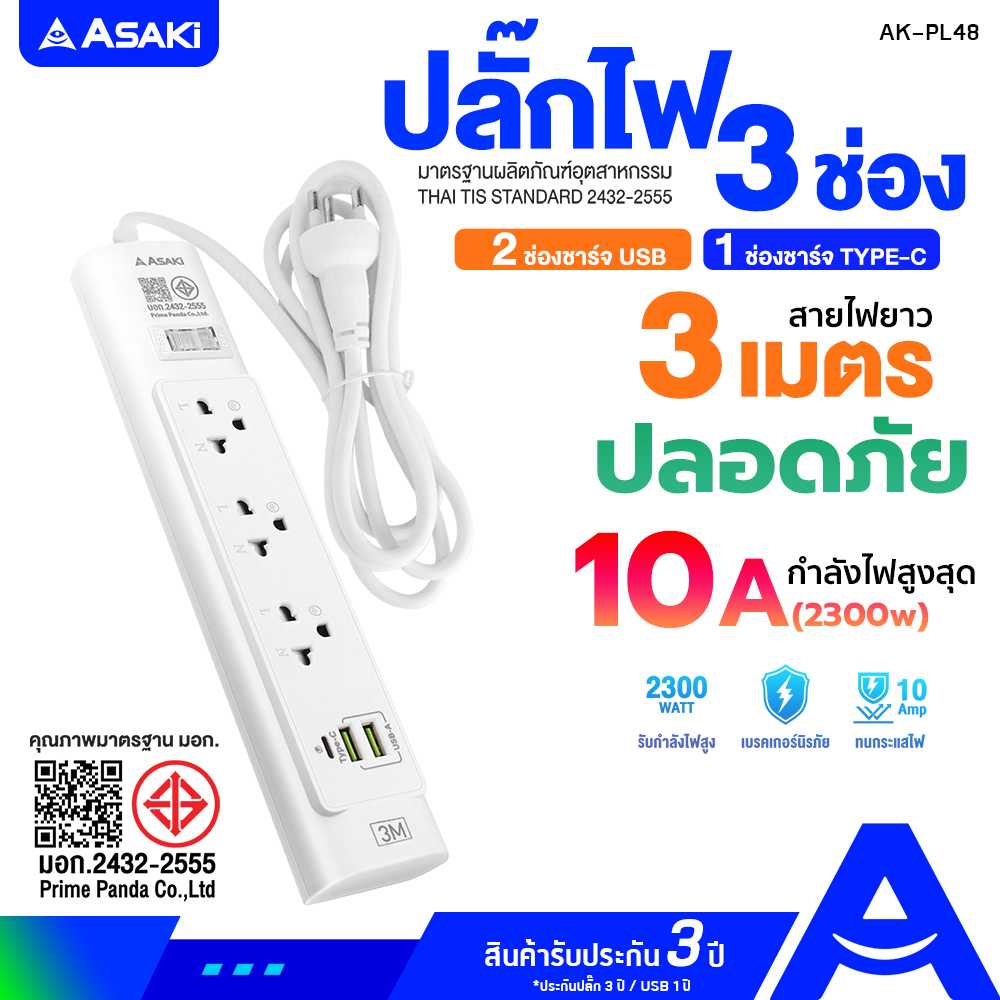 Asaki ปลั๊กรางไฟ 3 เมตร ปลั๊กพ่วง 3 ช่อง มี มอก.[USB 2ช่อง/Type-C 1ช่อง] รุ่น AK-PL48 รับประกัน 3ปี