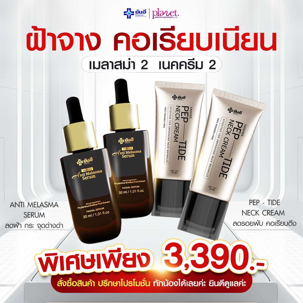 Yanhee Anti Melasma Serum 2 + Yanhee Pep-Tide Neck Cream 2 (ส่งฟรี)