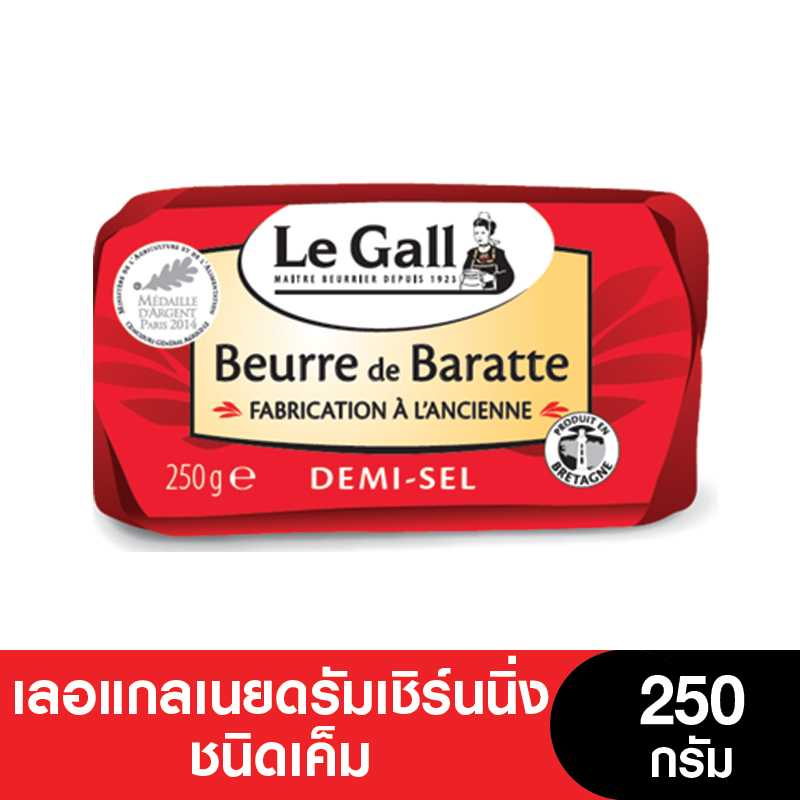 Le Gall เลอแกลดรัมเชิร์นนิ่งชนิดเค็ม 250 กรัม