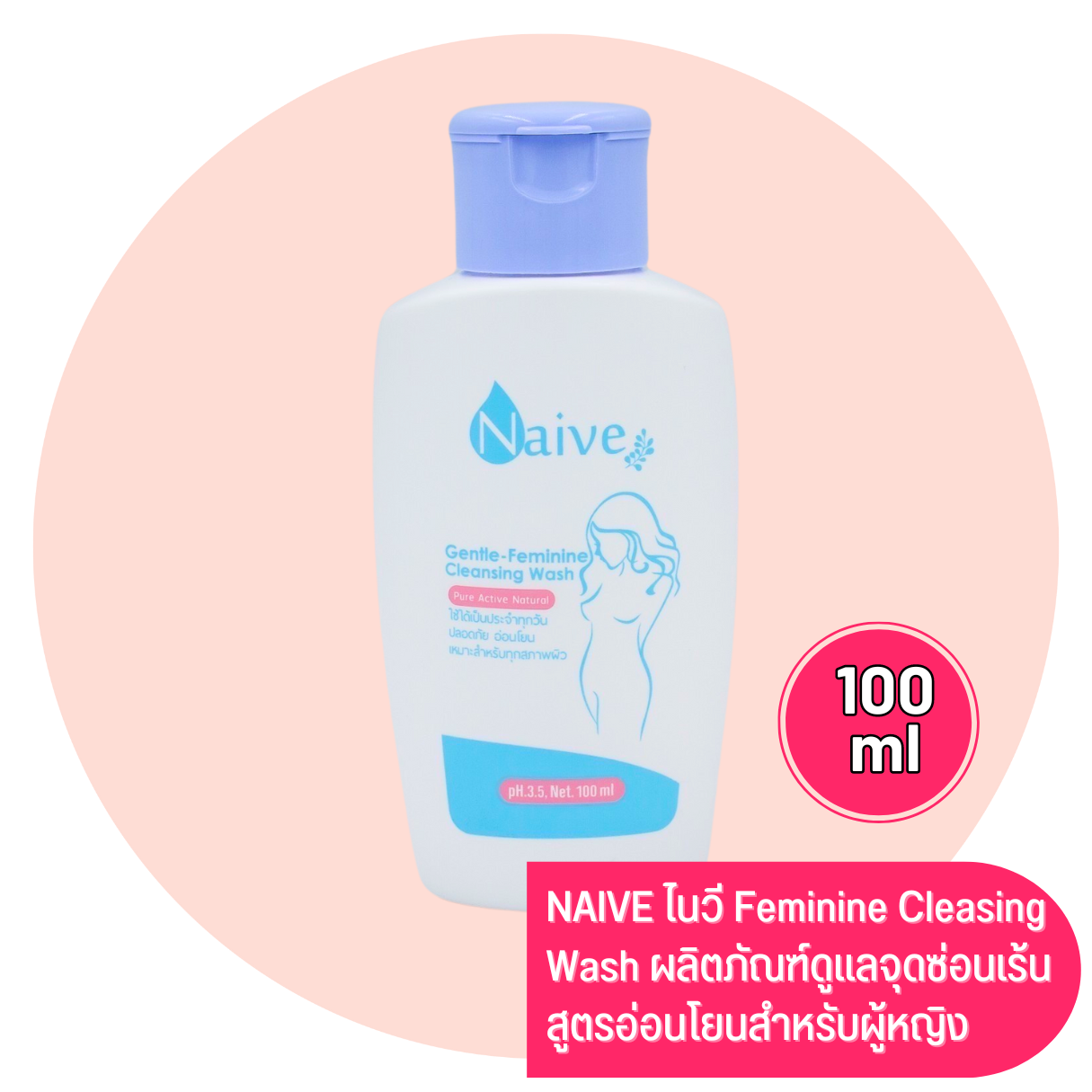 นาอีฟ Naive Gentle-Feminine Cleansing Wash 100ml ทำความสะอาดจุดซ่อนเร้นสำหรับผู้หญิง บำรุงผิวขาว