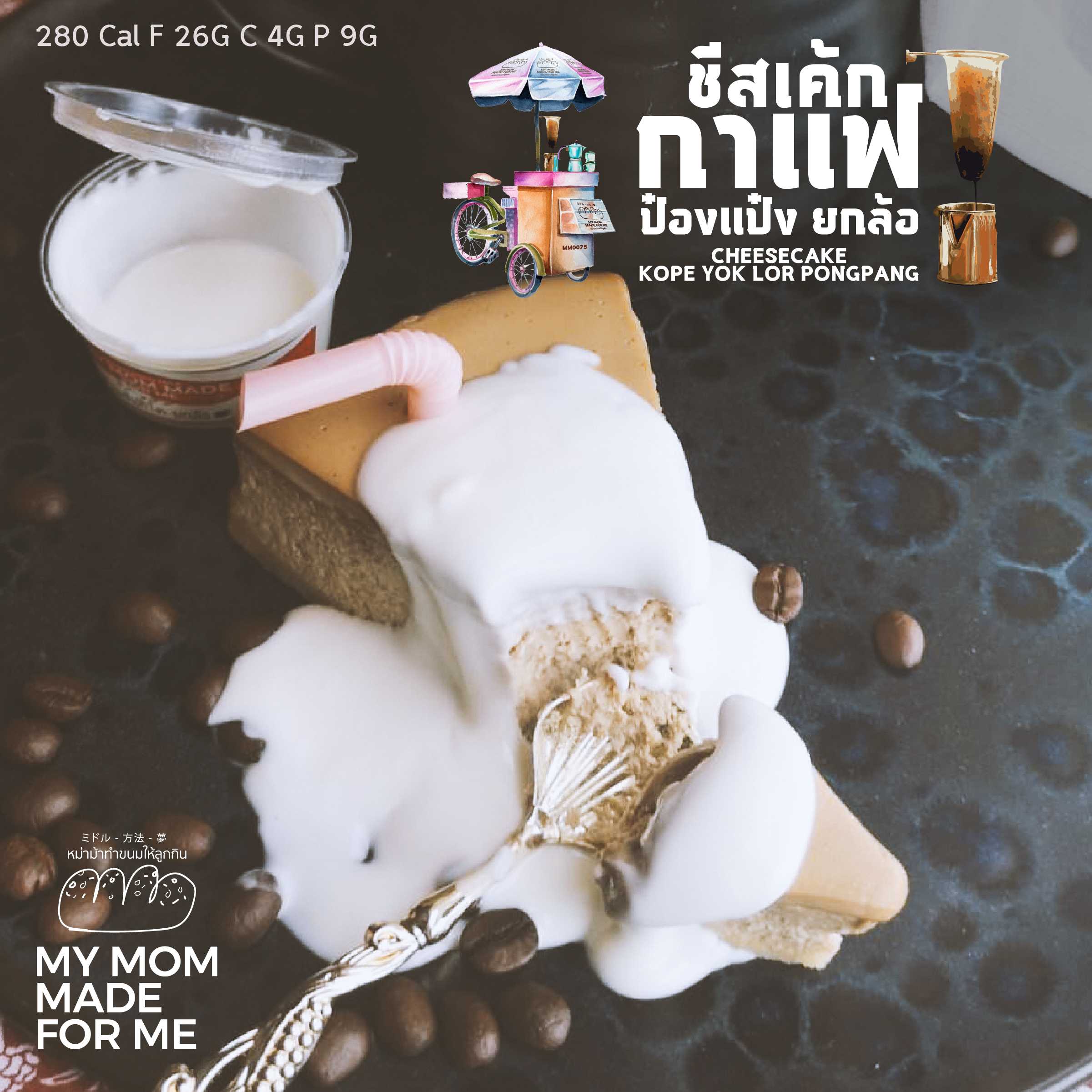 ชีสเค้กกาแฟป๋องแป๋ง ยกล้อ