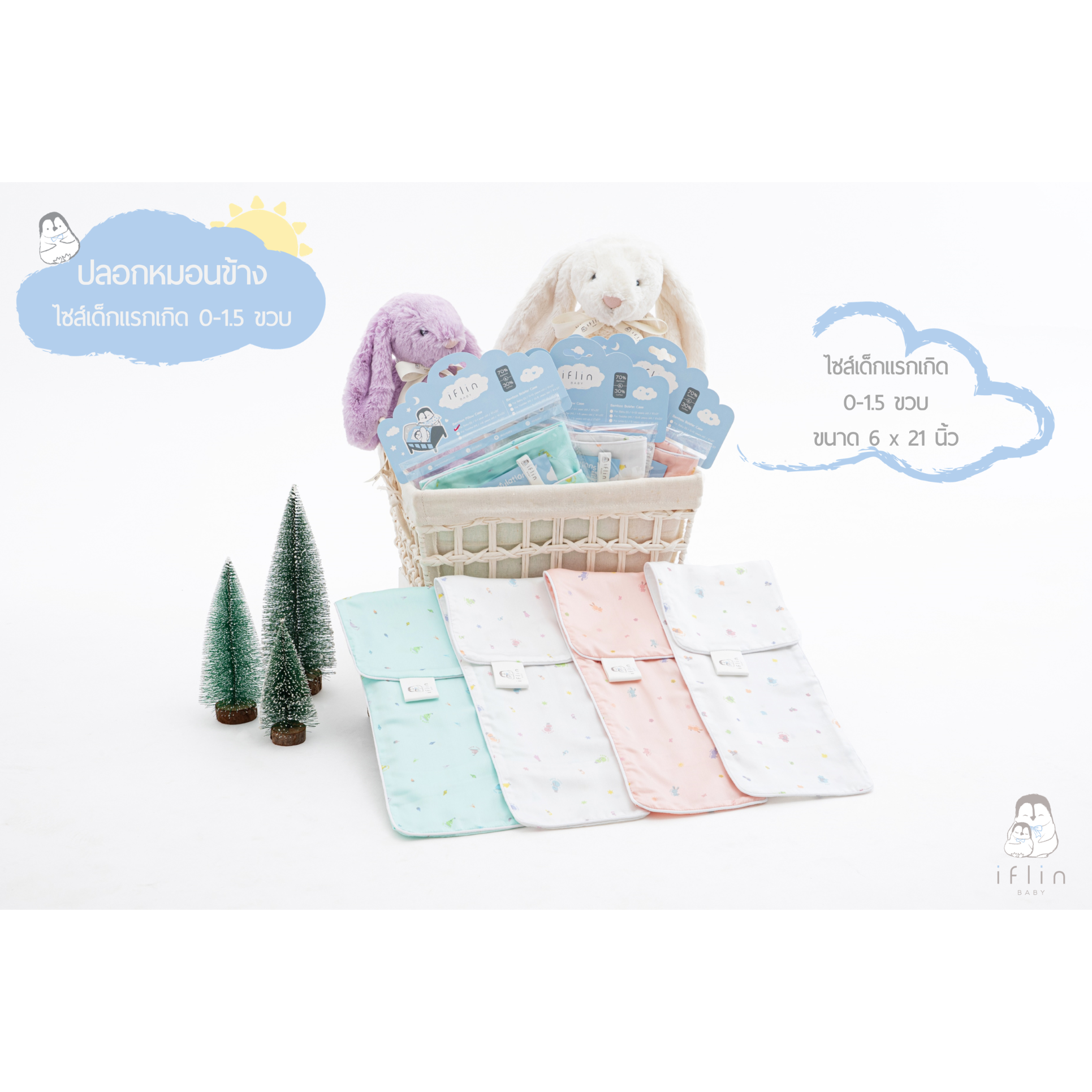 ปลอกหมอนข้าง สำหรับเด็กแรกเกิด (0-1.5 ขวบ) - Baby Bolster Case (0-1.5 years old)