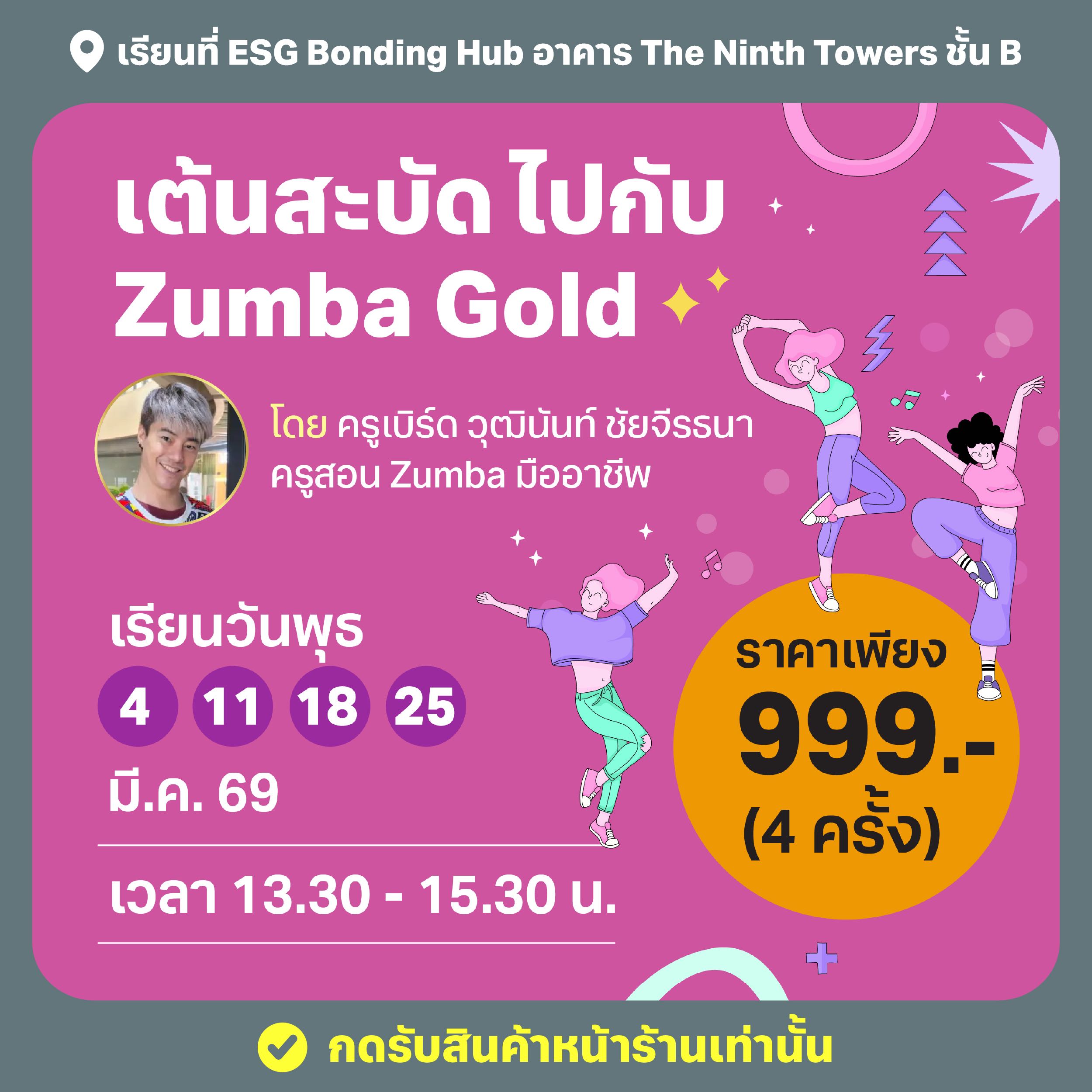 เต้นสะบัดไปกับ Zumba Gold -  Mar. 2026