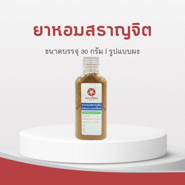 Vejpongosot - ยาหอมสราญจิต (ชนิดผง)