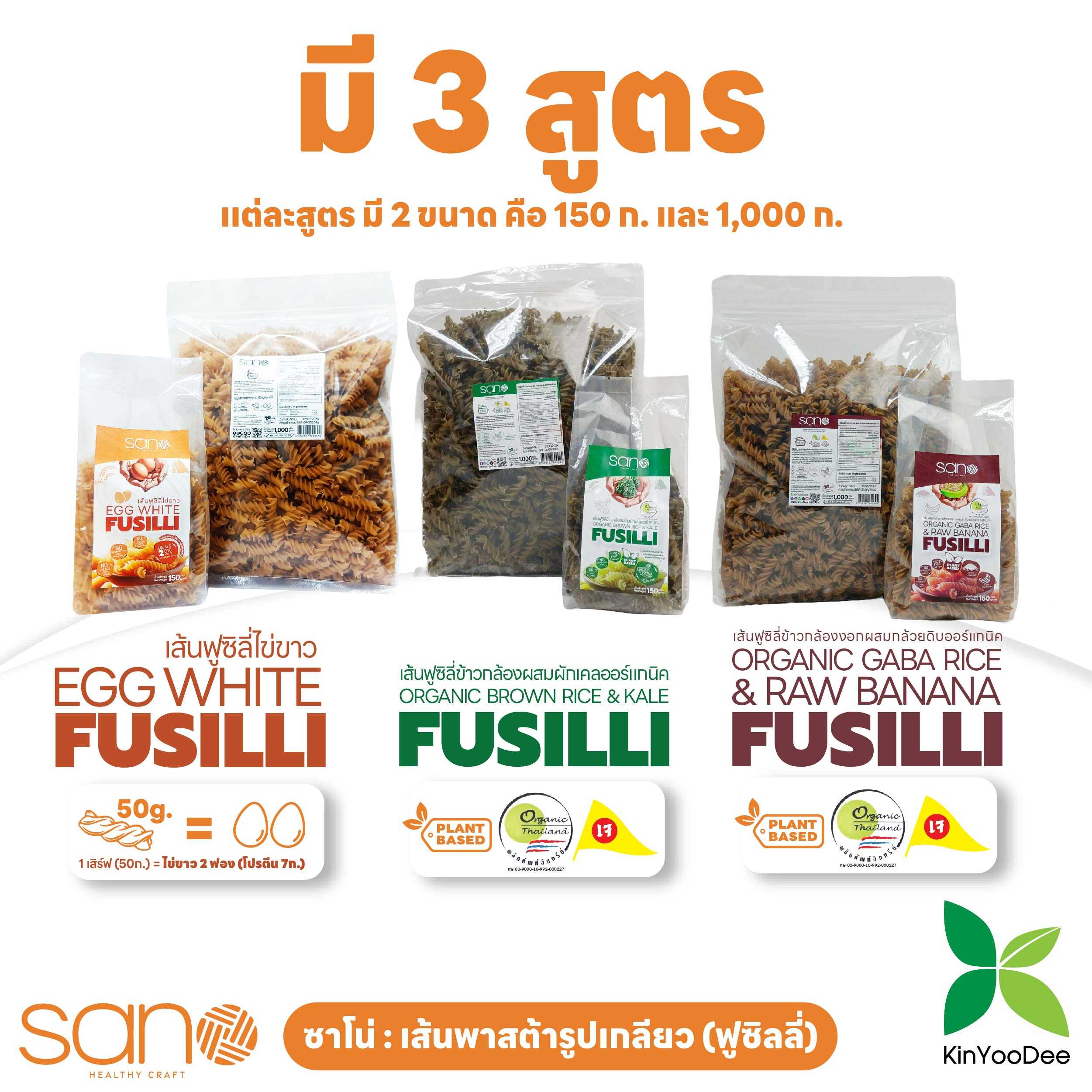 (Gluten Free) Sano ซาโน่ เส้นฟูซิลี่