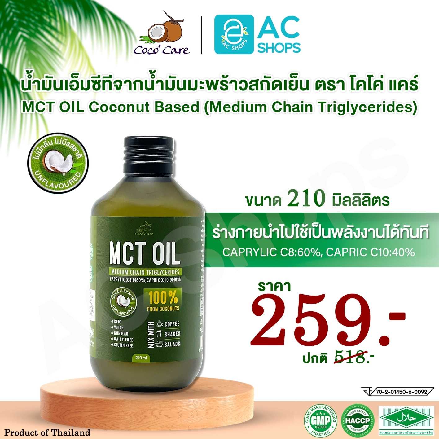น้ำมันเอ็มซีทีจากน้ำมันมะพร้าว ขนาด 210 ml. ตรา โคโค่ แคร์ - Coco' Care MCT Oil from Coconut oil