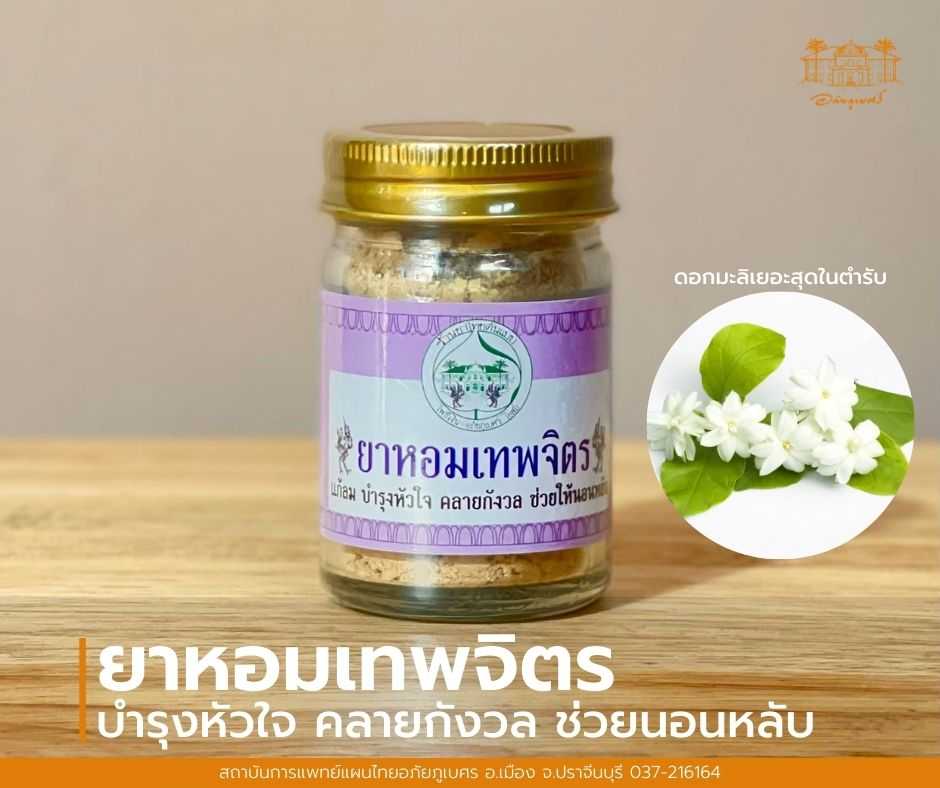 ยาหอมเทพจิตร อภัยภูเบศร
