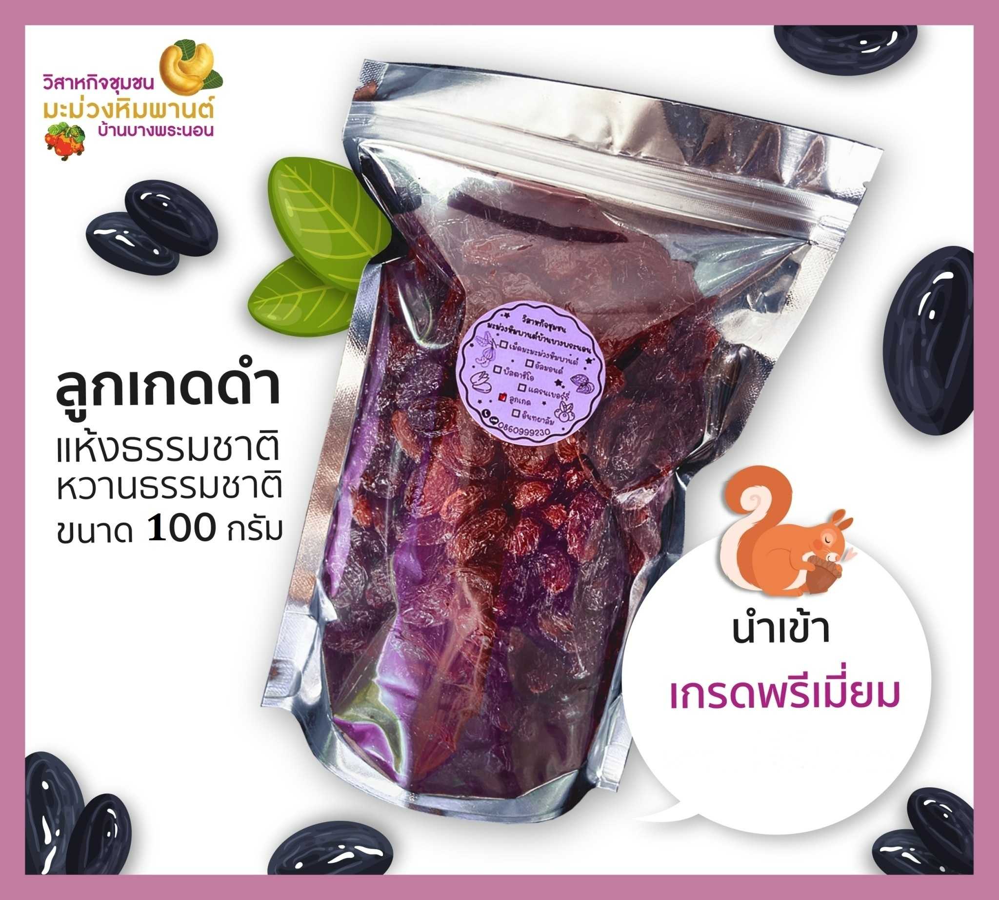 ลูกเกดดำ ขนาด 100 กรัม แห้งธรรมชาติ หวานธรรมชาติ นำเข้า เกรดพรีเมี่ยม