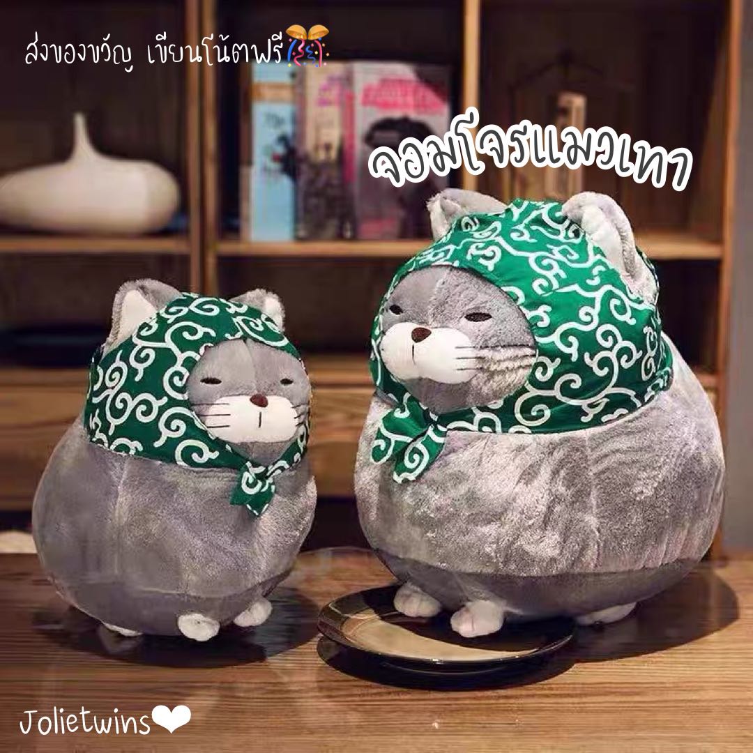 พร้อมส่ง🎊 ตุ๊กตา จอมโจรแมวเทา ตุ๊กตาแมว ตุ๊กตาแมวนำโชค น้องตัวอ้วนๆน่ารัก