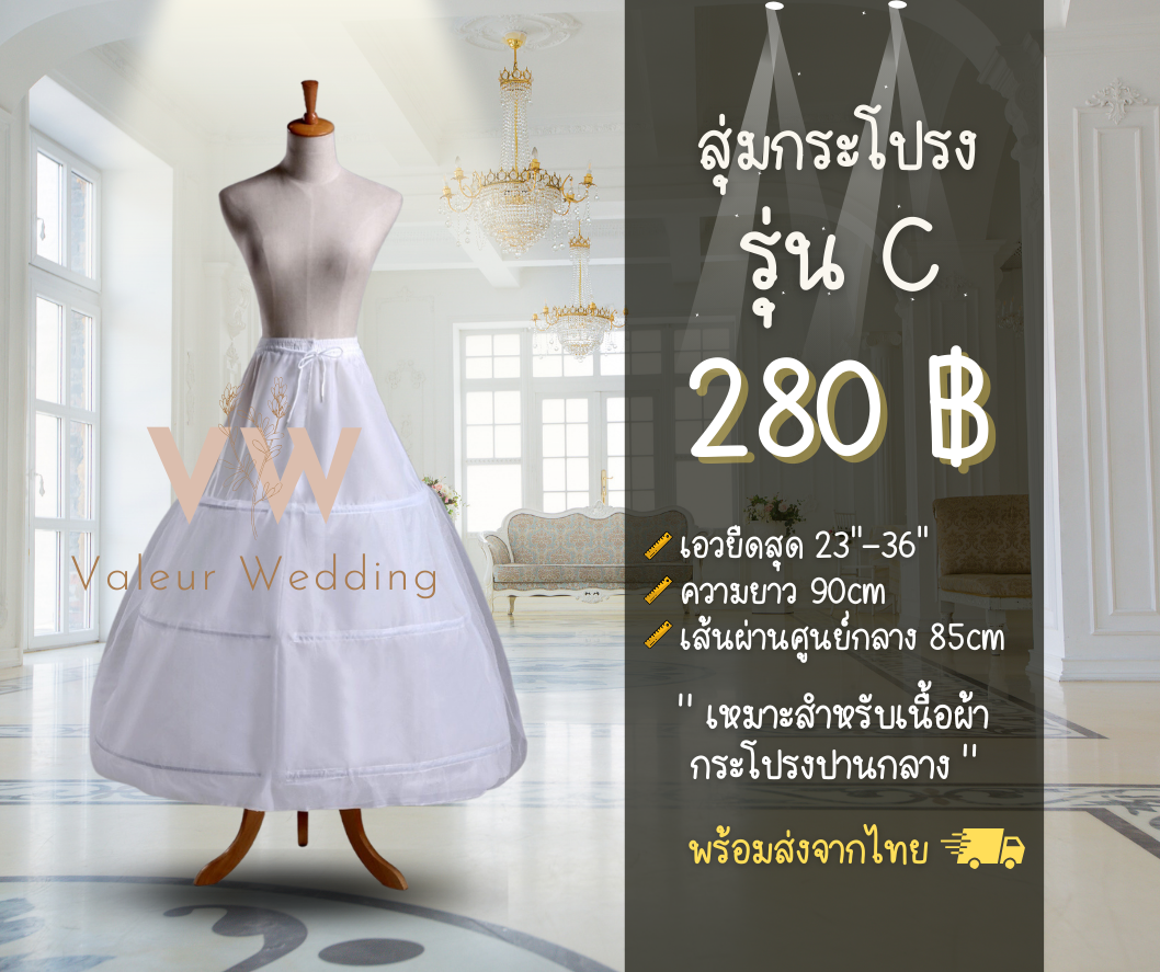สุ่มกระโปรง รุ่น C รุ่นขายดี พร้อมส่งจากไทย 🇹🇭