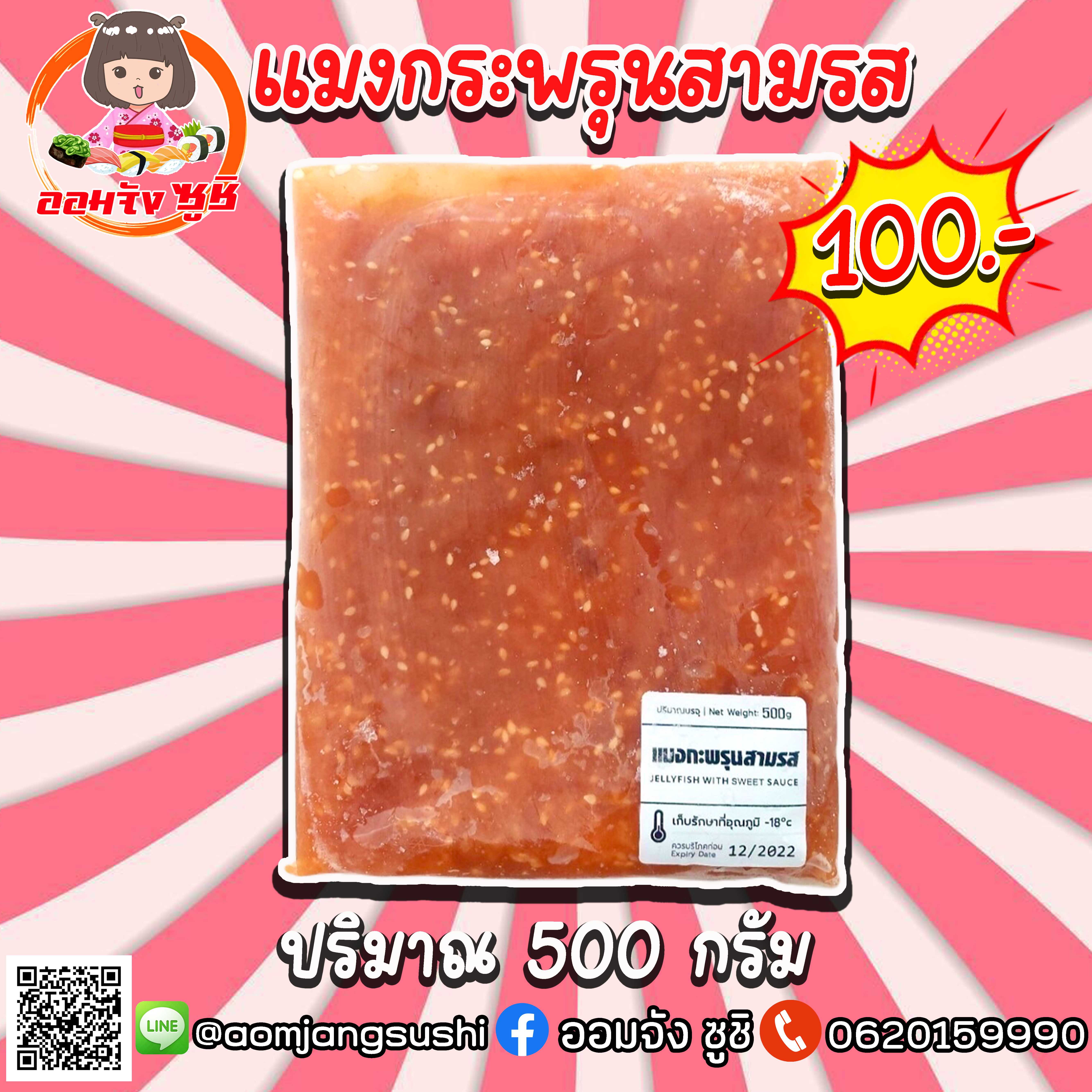 แมงกระพรุนสามรส
