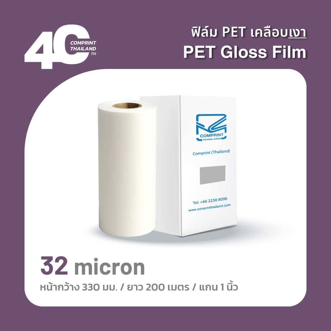 ส่งฟรี🚚 - ฟิล์มเคลือบร้อน PET ชนิดเงา 32 ไมครอน