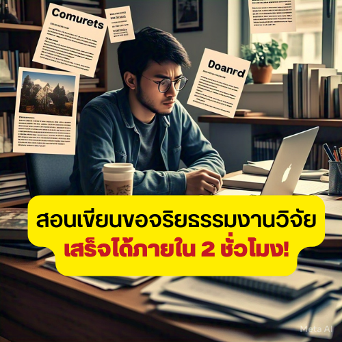 สอนเขียนโครงร่างขอจริยธรรมงานวิจัย เสร็จได้ภายใน 2 ชม.