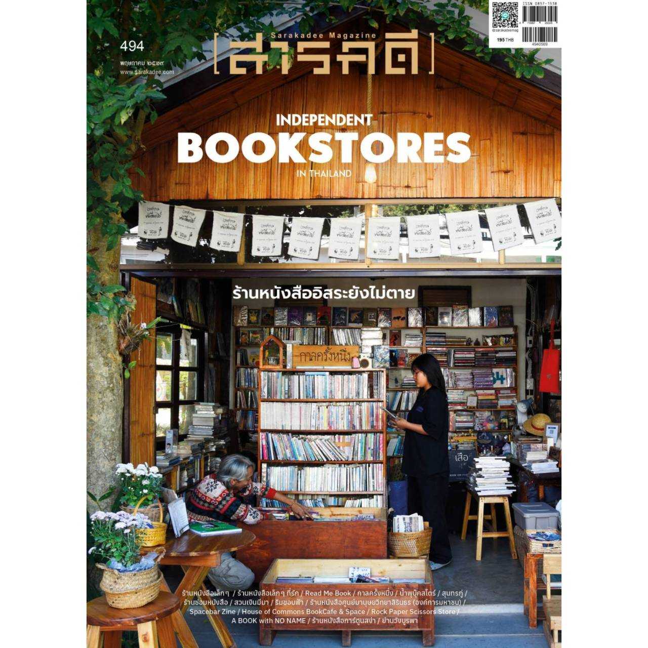 พรีออเดอร์สารคดีฉบับ 494 พฤษภาคม 69  ปก ร้านหนังสืออิสระยังไม่ตาย