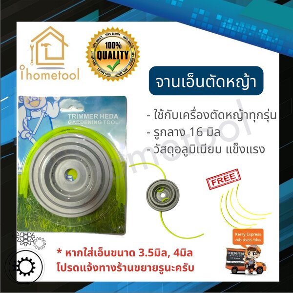 จานเอ็น จานเอ็นตัดหญ้า อลูมิเนียม ใช้ได้กับเอ็นทุกขนาด เครื่องตัดหญ้าทุกรุ่น อย่างดี น้ำหนักเบา จ...
