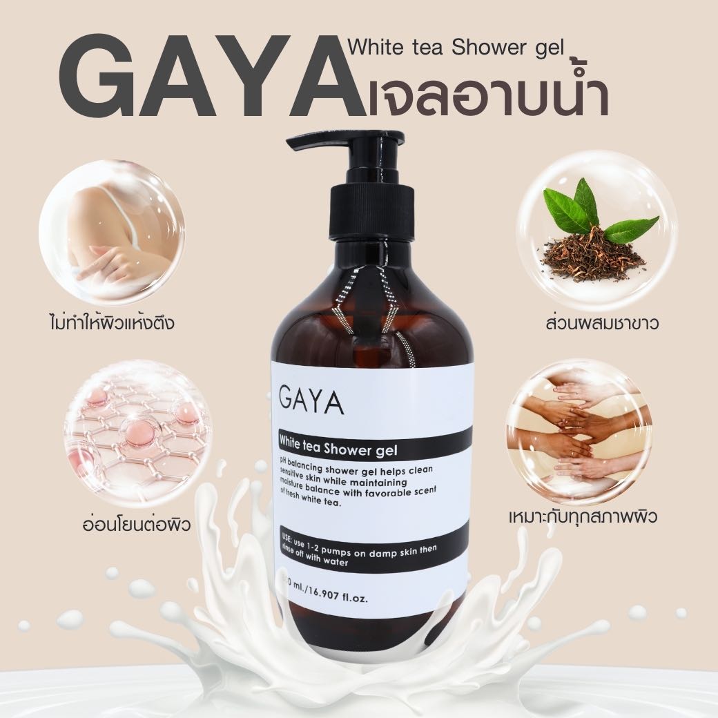 เจลอาบน้ำชาขาว ผิวไม่แห้งตึง (สารสกัดธรรมชาติ) GAYA White tea Shower gel 500 ml