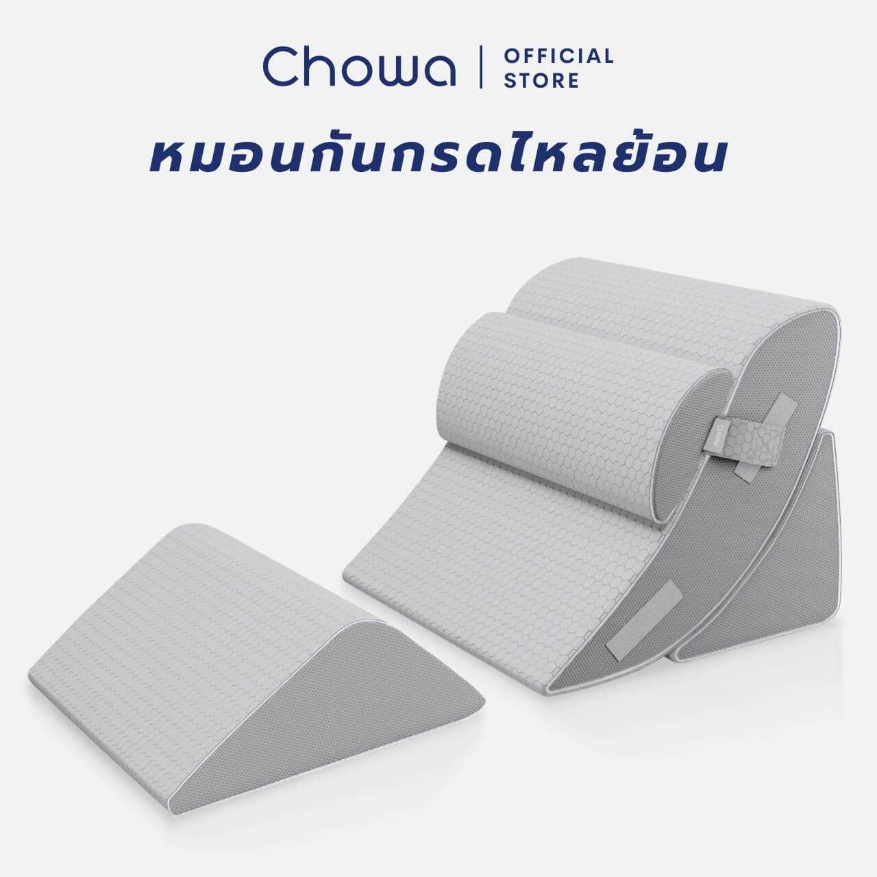 Chowa หมอนกันกรดไหลย้อน ปรับองศาเอนนอนหรือนั่งได้ตามต้องการ