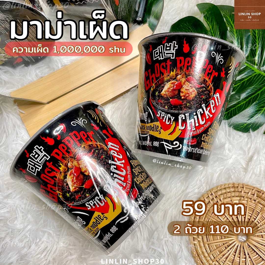 มาม่าเผ็ดมาเล ถ้วยดำ (เผ็ดมาก)