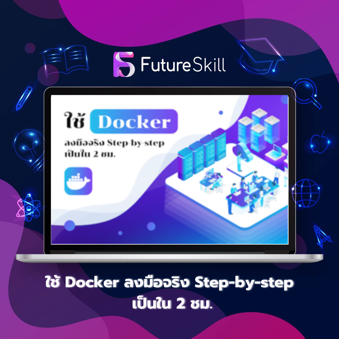 ใช้ Docker ลงมือจริง Step-by-step เป็นใน 2 ชม.