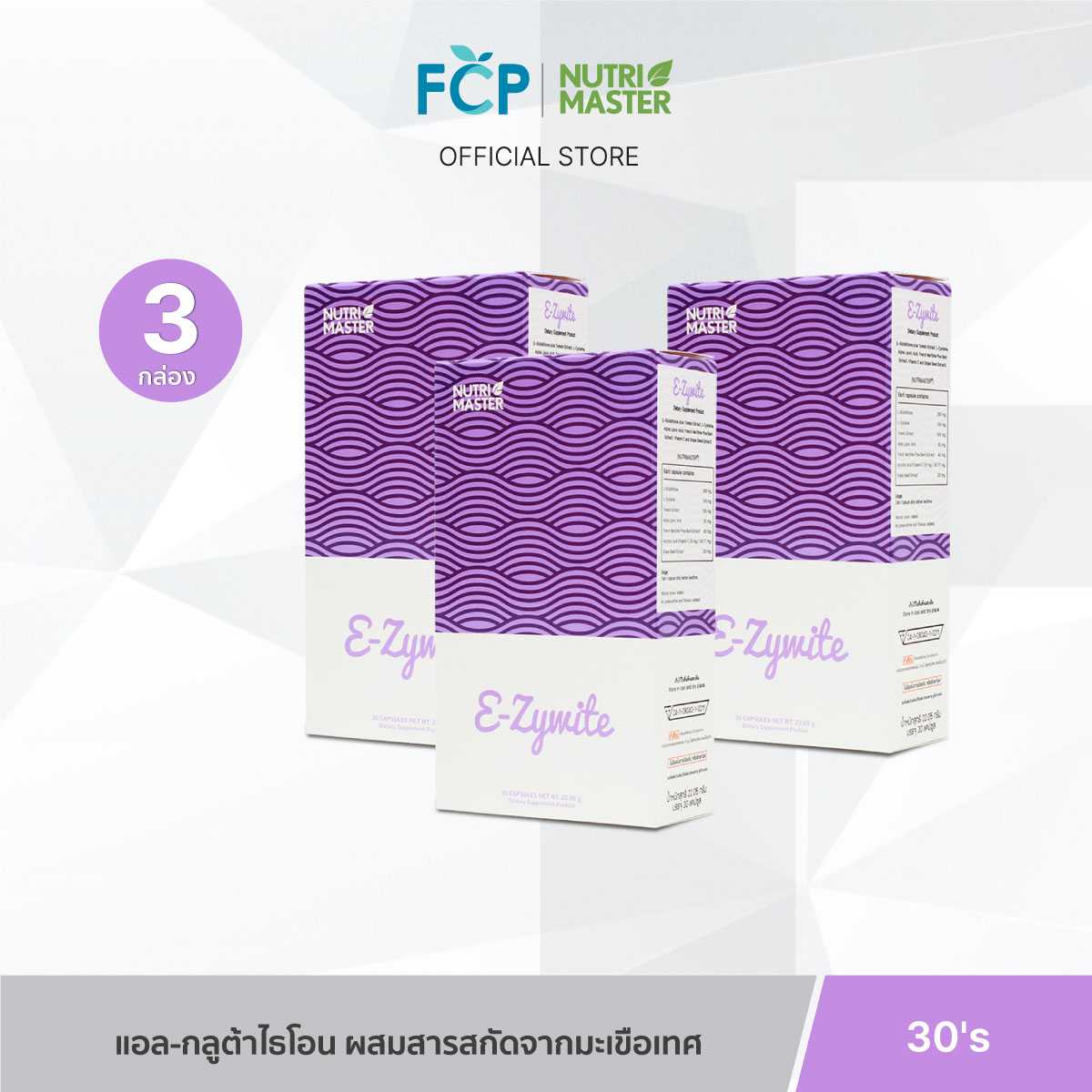 FCP -  [Set 3 ชิ้น] Nutrimaster Ezywite ผลิตภัณฑ์เสริมอาหาร กลูต้าไธโอน สกัดจากธรรมชาติ อี-ซี่ไวท์