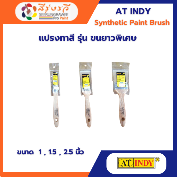 แปรงทาสี รุ่น ขนยาวพิเศษ