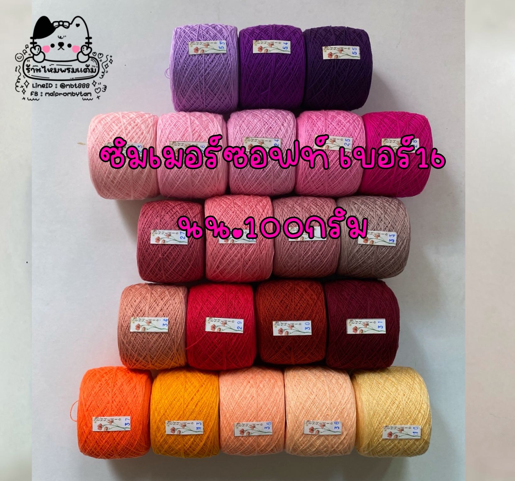 SET 02  ด้ายถักซัมเมอร์ซอฟท์ เบอร์16