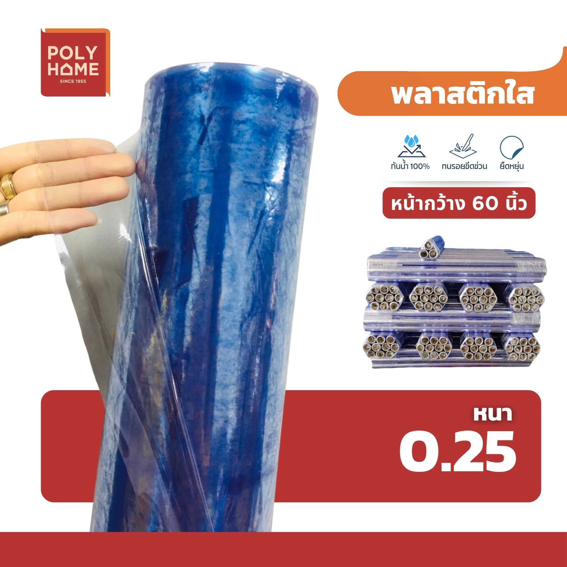 พลาสติกใส หนา 0.25 มิล 60 นิ้ว x 40 หลา คุณภาพดี ราคาประหยัด คลุมกันฝุ่น กันฝน ทำฉากกั้น