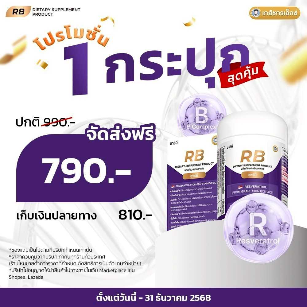 #RB Resveratrol by #เภสัชกรเอ็กซ์ ปลุกยีนอายุยืน ฟื้นฟูถึงระดับเซลล์ โปร 1 กระปุก