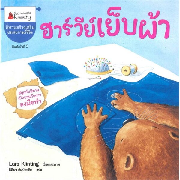 ฮาร์วีย์เย็บผ้า(ฉบับ2024) ปกอ่อน 3ปี+