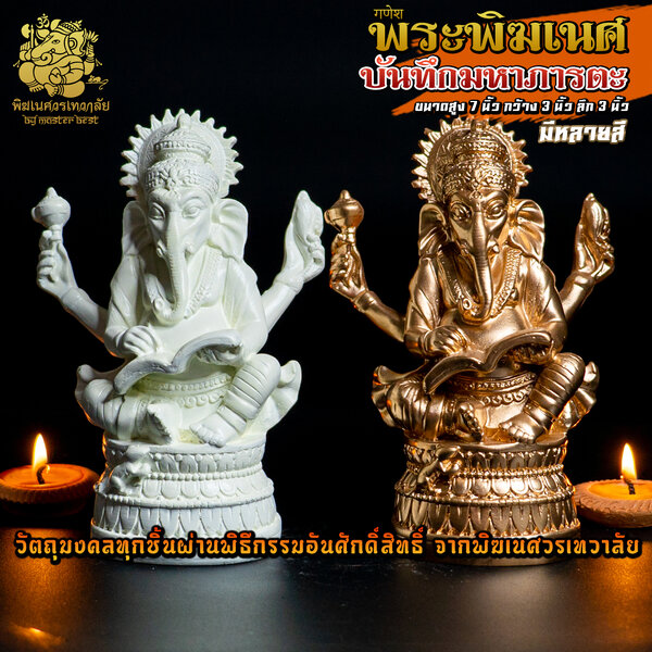 องค์พระพิฆเนศ บันทึกมหาภารตะ สูง 7 นิ้ว ผ่านพิธีอภิเษกจาก พิฆเนศวรเทวาลัย