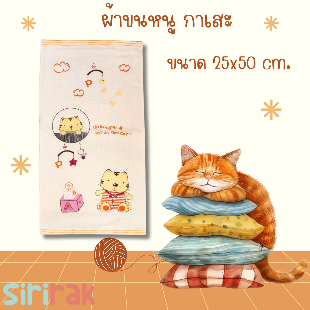ผ้าขนหนูกาเสะ ผ้ากาเสะ ผืนเล็ก