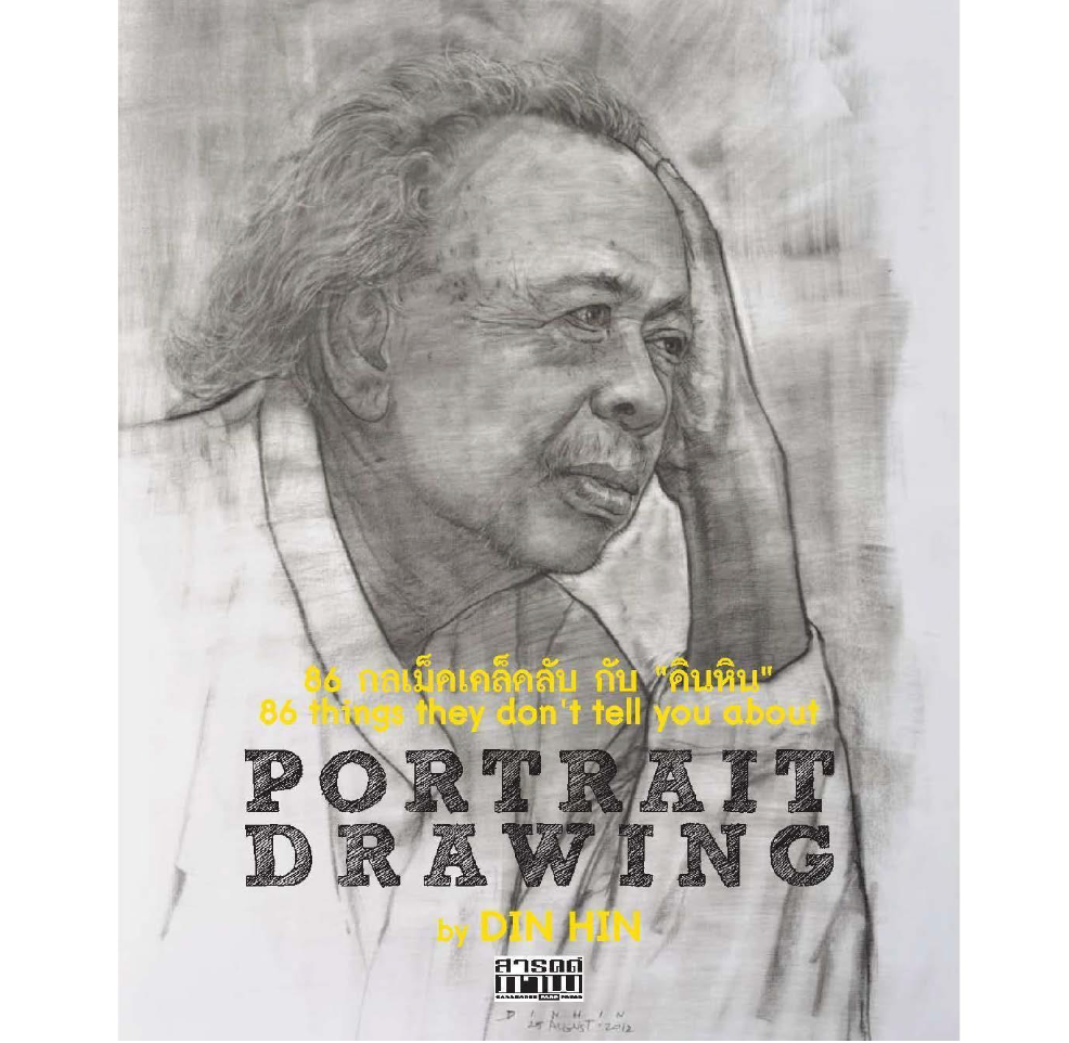 86 กลเม็ดเคล็ดลับกับดินหิน PORTRAIT DRAWING 