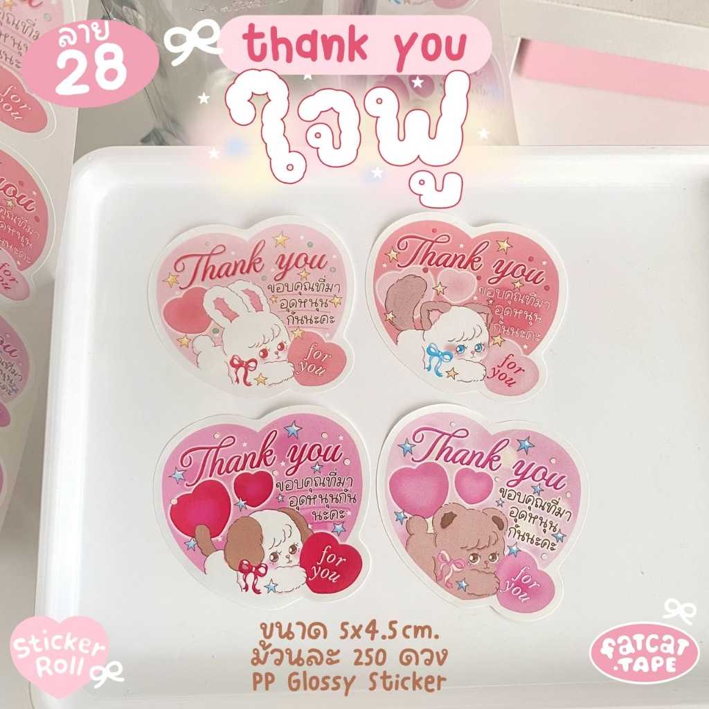 Sticker Roll💗28 ใจฟู (Thank you)