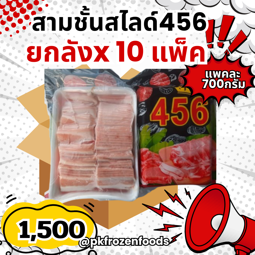 (ยกลัง) หมูสามชั้นสไลด์ 700g. ยกลัง 10 แพ็ค