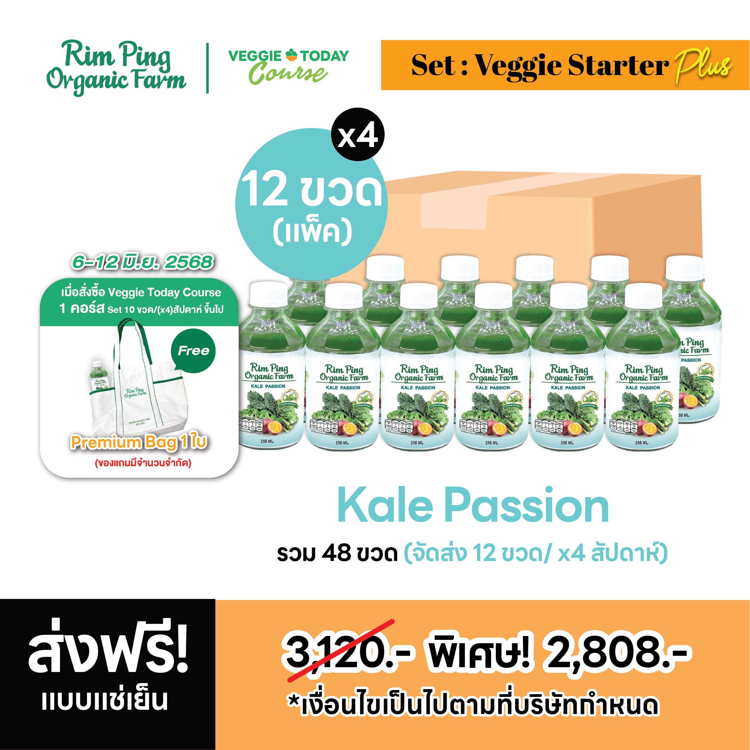 Veggie Starter Plus : Kale Passion 12 ขวด (x4 สัปดาห์) (ส่งฟรีแบบแช่เย็น) รับฟรี! Premium Bag  1 ใบ