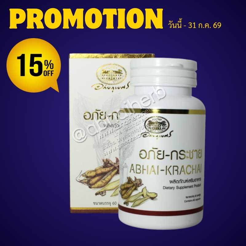 โปรโมชั่น ลดพิเศษ 15% อภัย-กระชาย อภัยภูเบศร