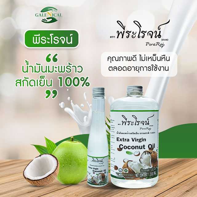 น้ำมันมะพร้าวสกัดเย็นพรีเมี่ยม ธรรมชาติ 100% 100ml (Extra Virgin Coconut Oil 100% Premium)