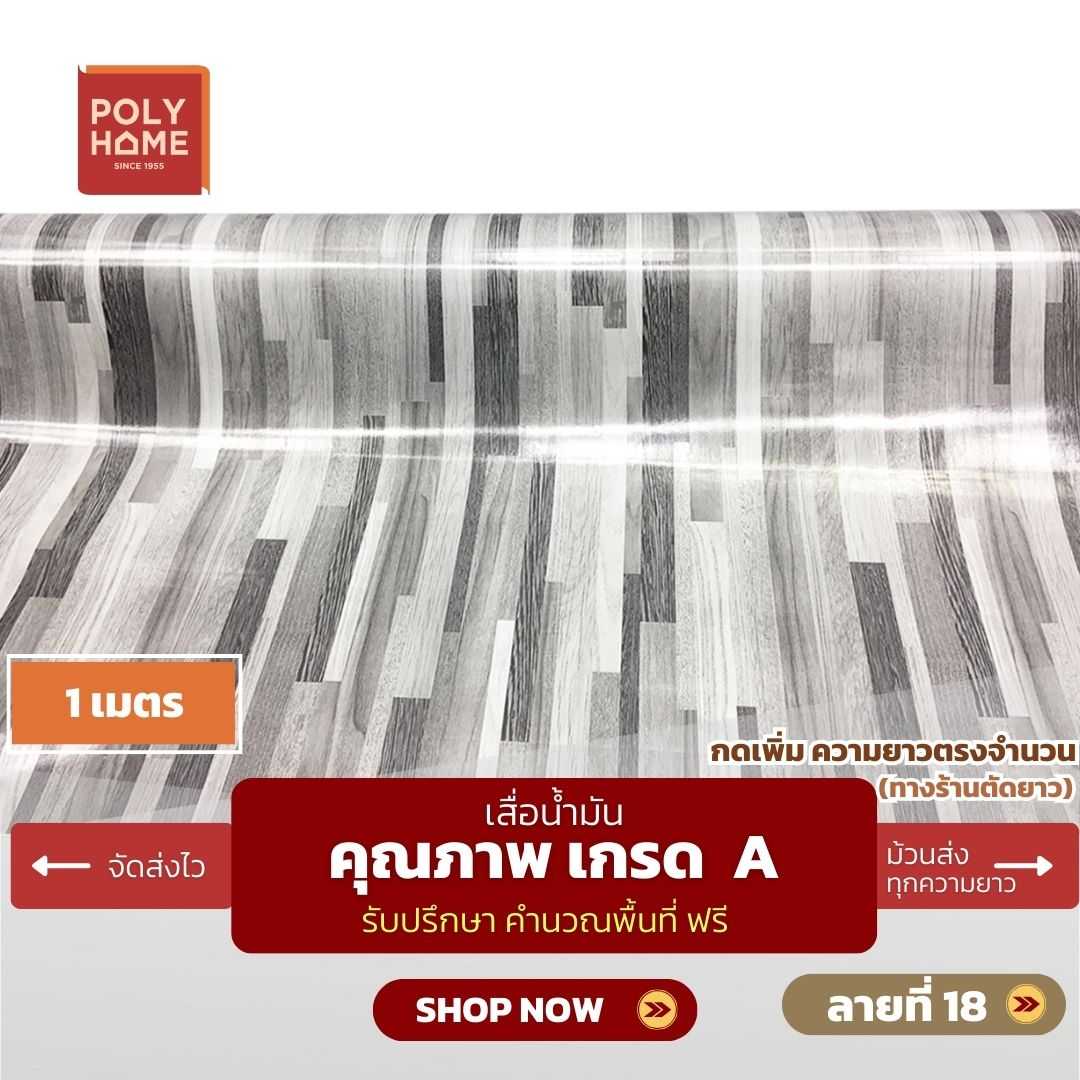 เสื่อน้ำมัน ลายที่ 18 หน้ากว้าง 1.40 เมตร หนา 0.35 มิล ยาว 1 เมตร (ส่วนความยาวกดเพิ่มได้)