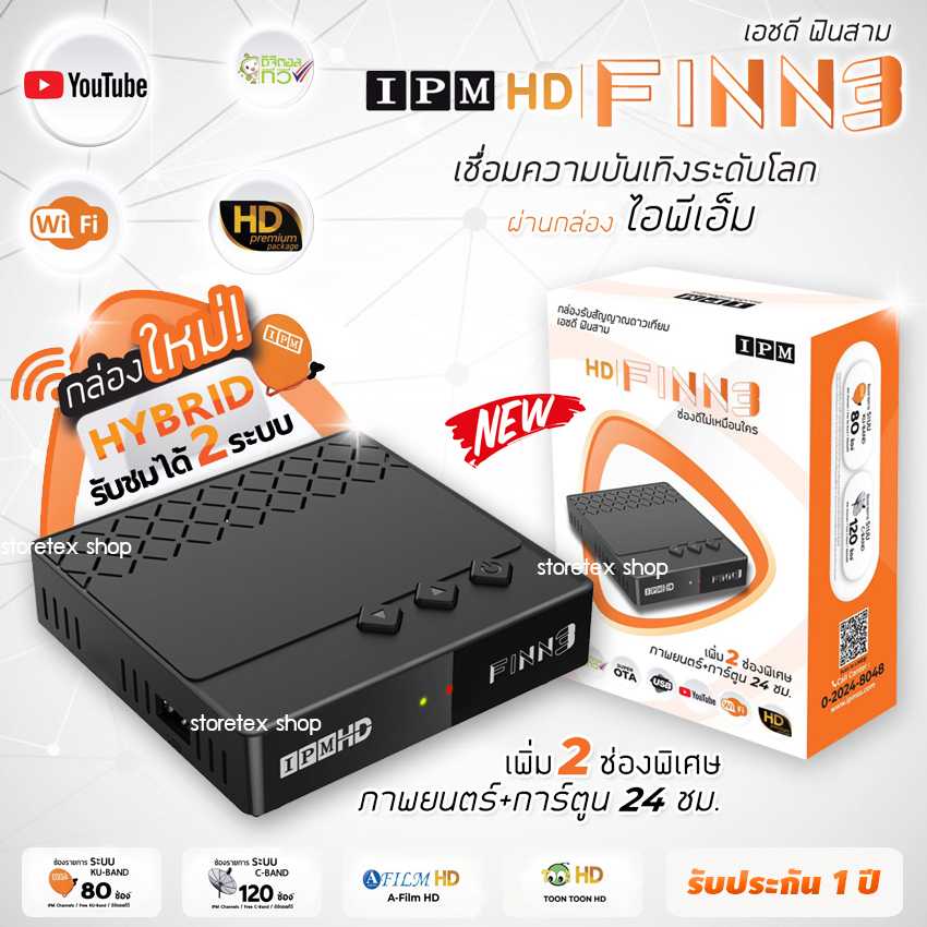 IPM HD FINN3 HYBRID (รับชมได้ 2 ระบบ ทั้งระบบจานดาวเทียมและอินเทอร์เน็ต)