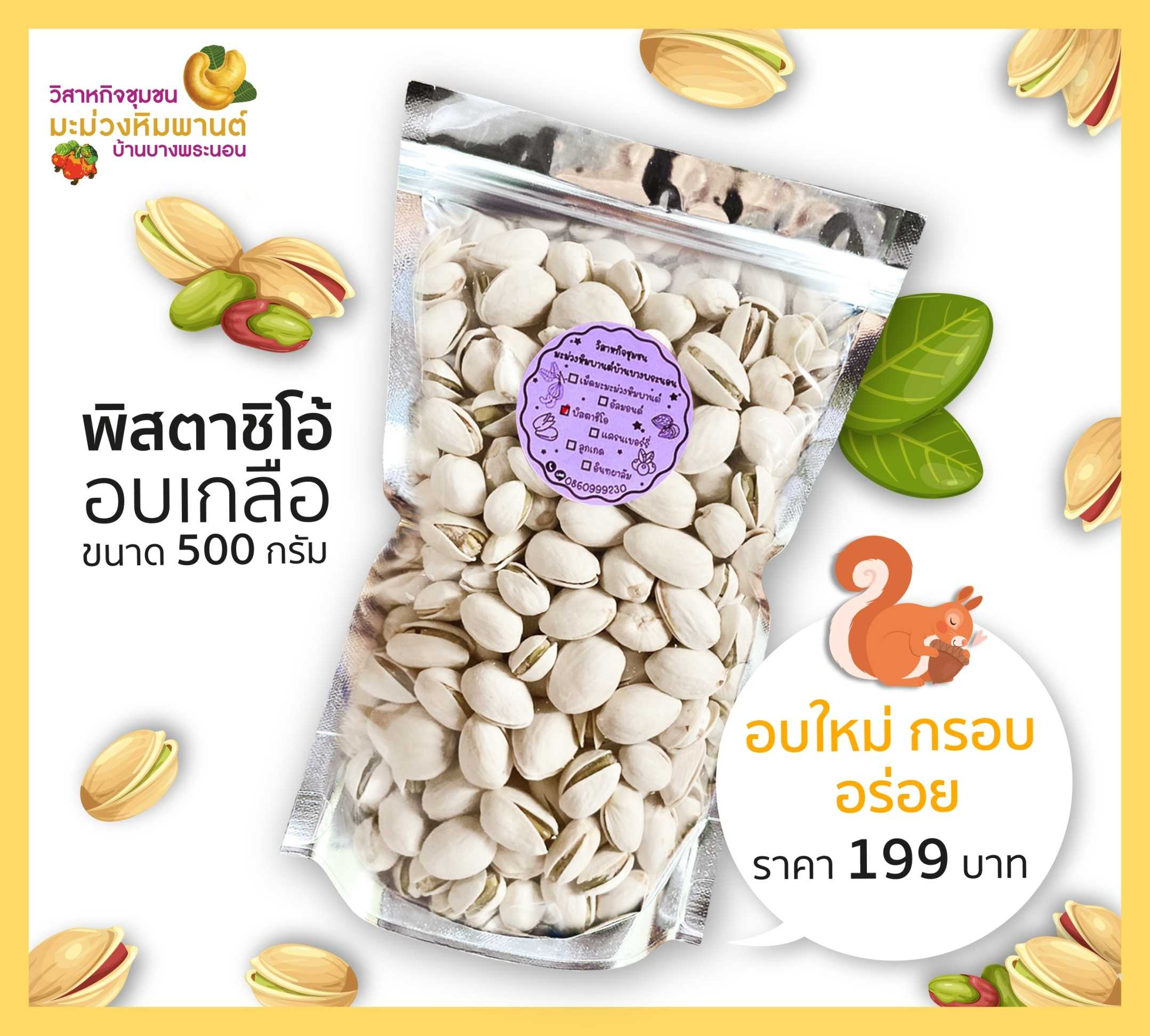 พิสตาชิโอ้ อบเกลือ ขนาด 500 กรัม อบใหม่ กรอบ อร่อย