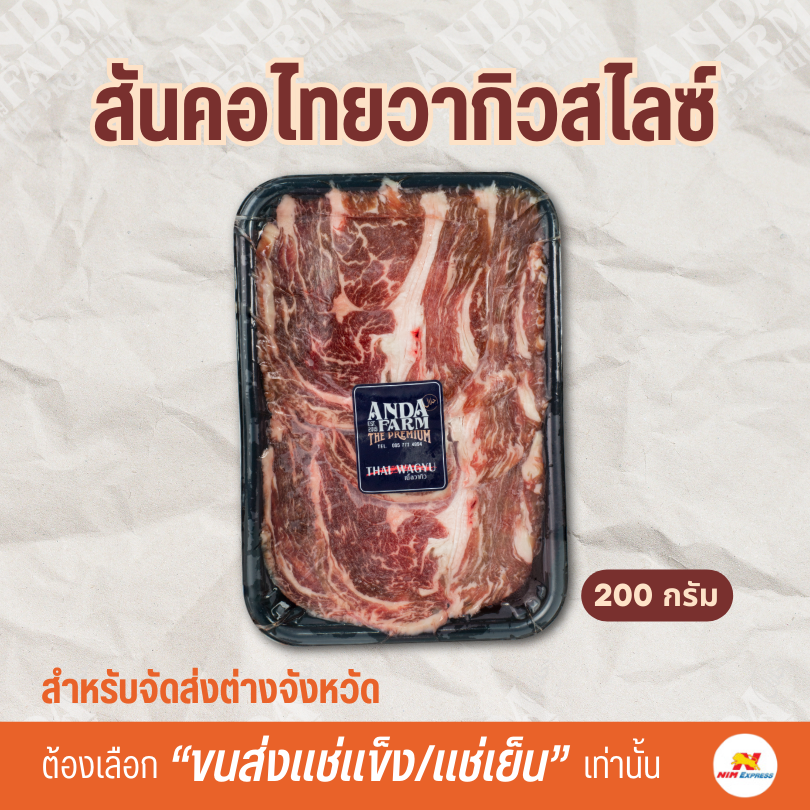 สันคอไทยวากิวสไลซ์
