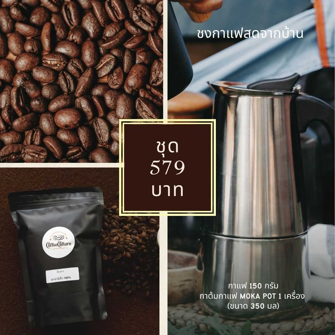 ชุดชงเอสเปรสโซ่สดจากบ้าน  | Strong Moka Pot Coffee Kit