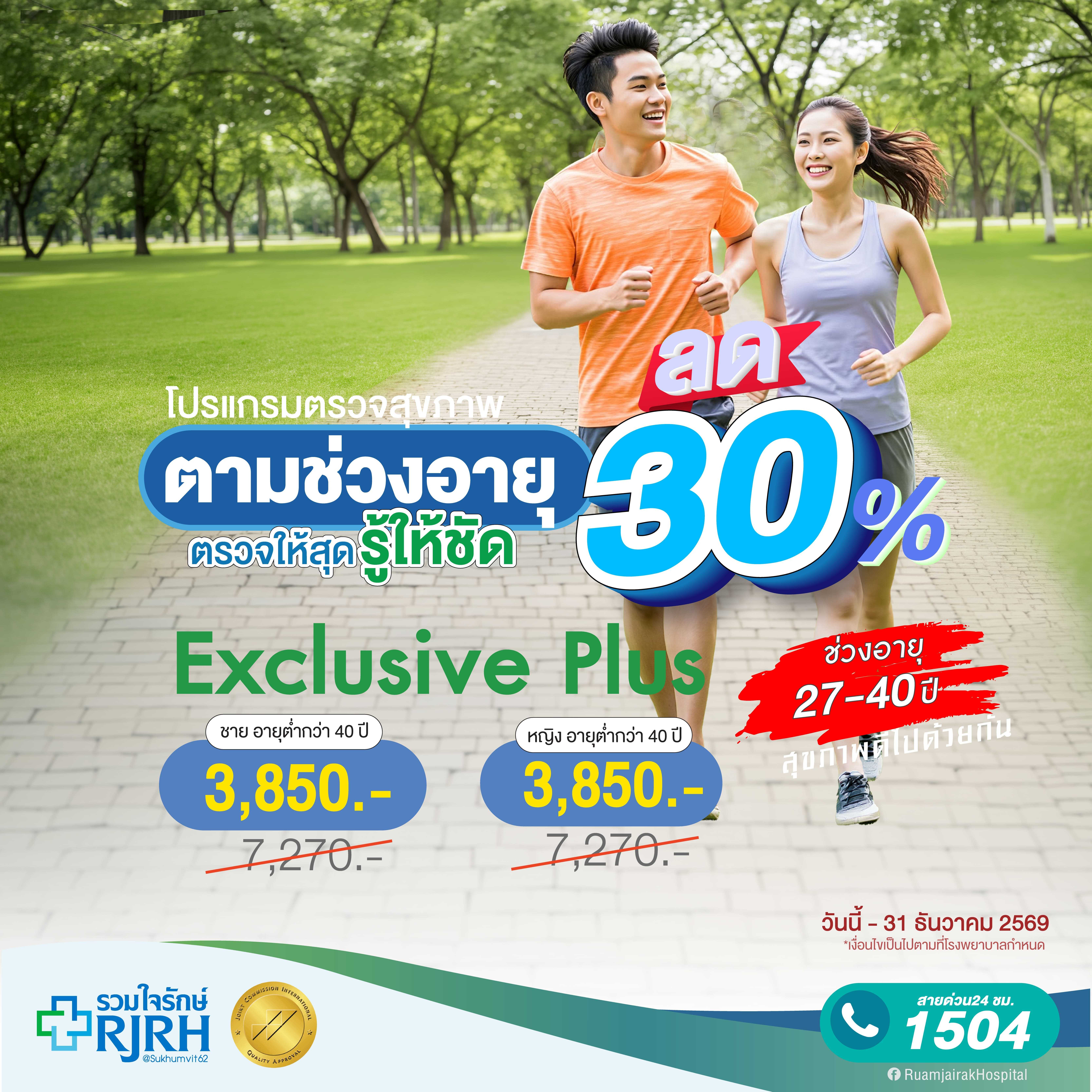 โปรแกรมตรวจสุขภาพตามช่วงอายุ  Exclusive Plus อายุต่ำกว่า 40 ปี ชาย-หญิง