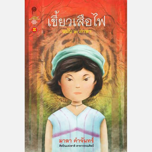 เขี้ยวเสือไฟ