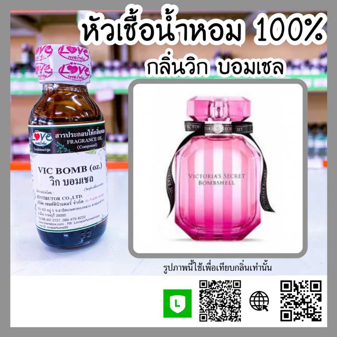 หัวเชื้อน้ำหอม วิคบอมเชล