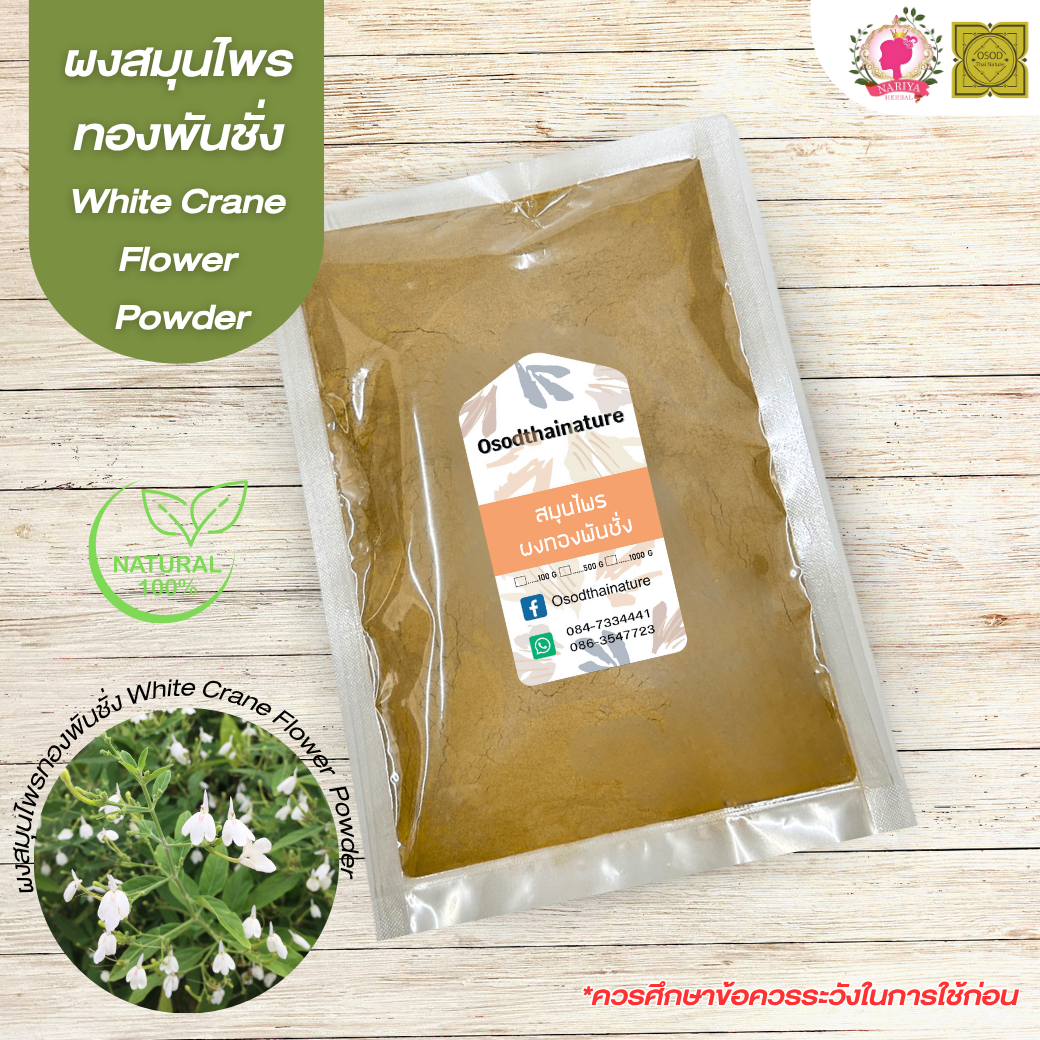 ผงทองพันชั่ง ขนาด 500 1000 กรัม สมุนไพร ผงทองพันชั่ง ทองพันชั่งแท้ 100%