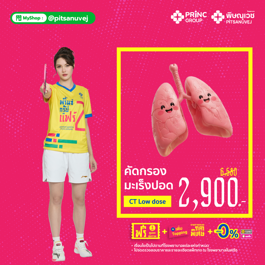 ตรวจคัดกรองมะเร็งปอด (CT Low dose)