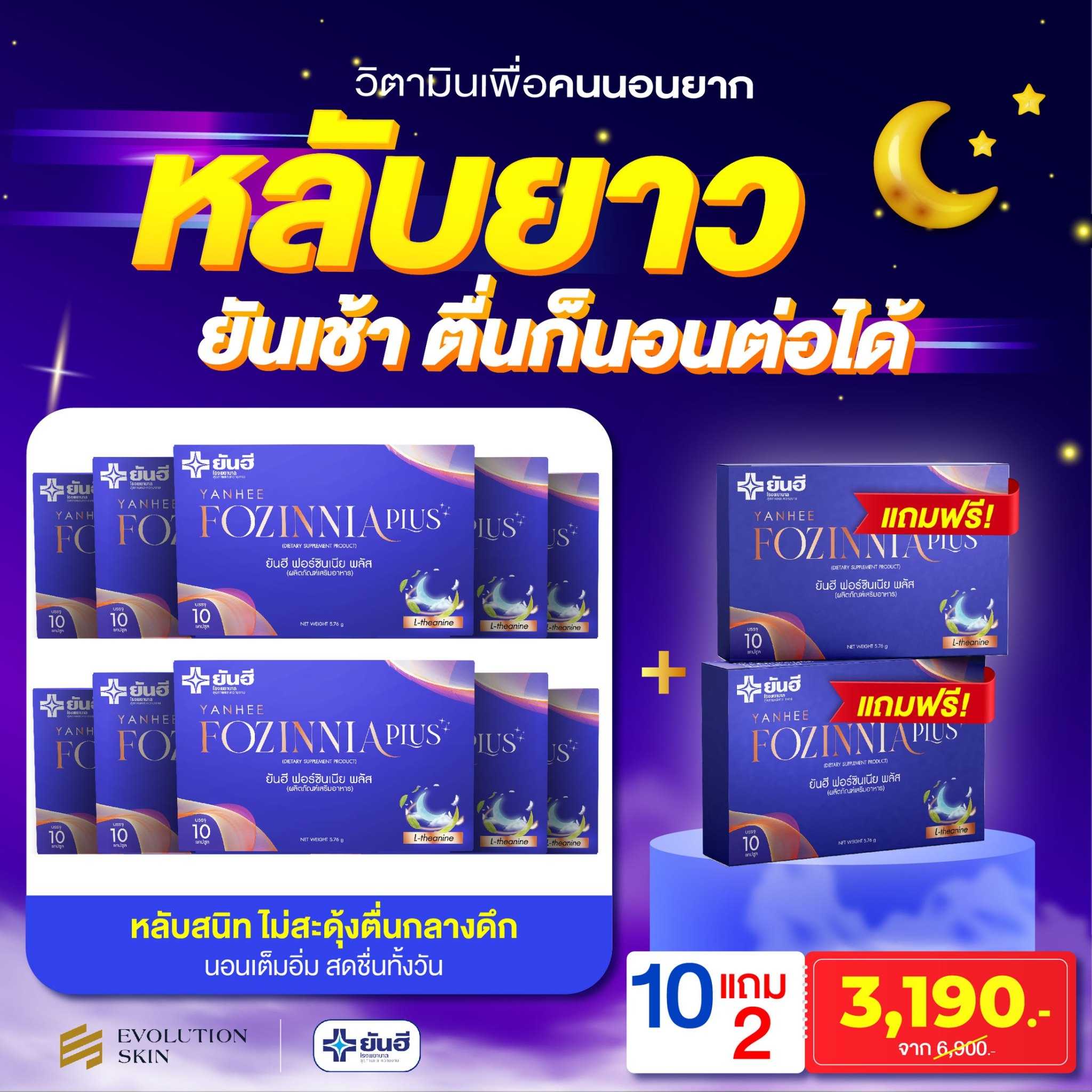 ฟอร์ซินเนียพลัส Fozinnia Plus 10 กล่อง แถม 2  3190บาท